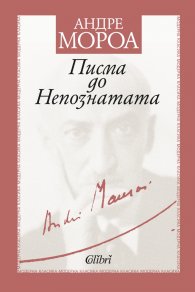 Писма до Непознатата
