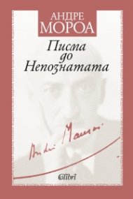 Писма до Непознатата