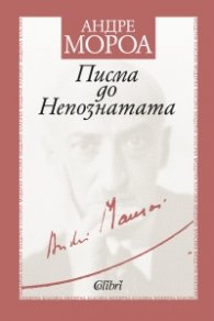 Писма до Непознатата