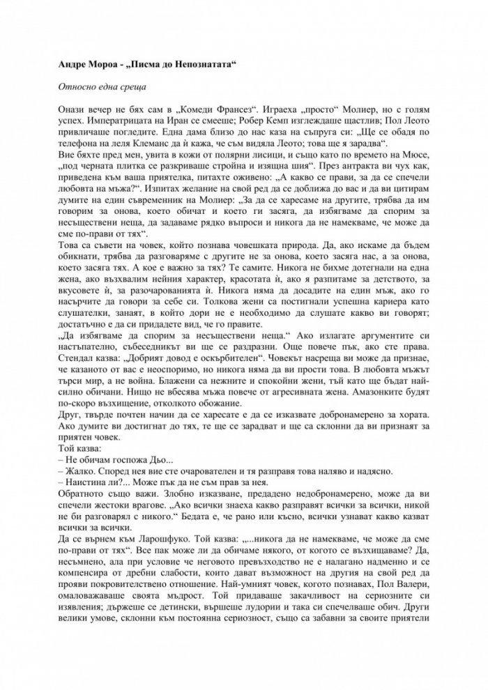 Писма до Непознатата