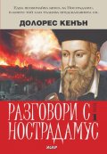 Разговори с Нострадамус Т.1
