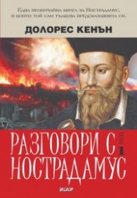 Разговори с Нострадамус Т.1