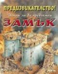 Предизвикателство! Искаш ли да превземеш замък?