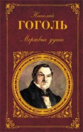 Мертвые души