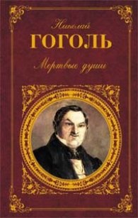 Мертвые души