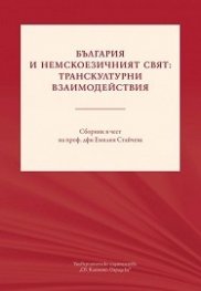 България и немскоезичният свят: транскултурни взаимодействия