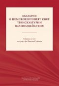 България и немскоезичният свят: транскултурни взаимодействия