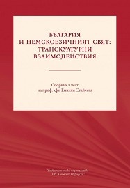 България и немскоезичният свят: транскултурни взаимодействия