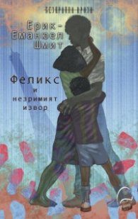 Феликс и незримият извор