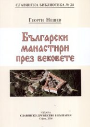 Български манастири през вековете