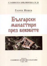 Български манастири през вековете