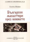 Български манастири през вековете