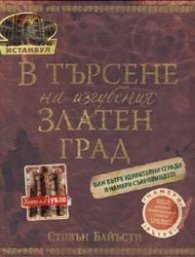 В търсене на изгубения Златен град