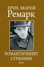 Романтичният странник