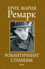 Романтичният странник
