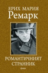 Романтичният странник