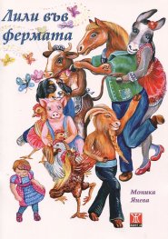 Лили във фермата. Поема за деца