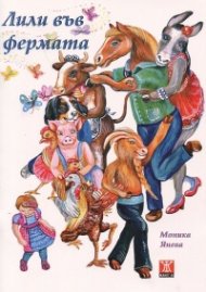 Лили във фермата. Поема за деца