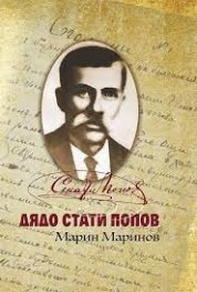 Дядо Стати Попов. Спомени от живота и дейността му преди Освобождението