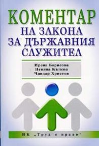 Коментар на Закона за държавния служител