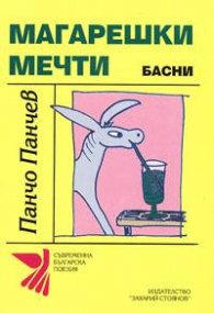 Магарешки мечти