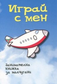Играй с мен. Занимателна книжка за малчугани