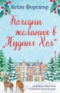 Коледни желания в "Пудинг Хол"
