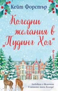 Коледни желания в "Пудинг Хол"
