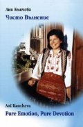 Чисто вълнение /Pure Emotion / Pure Devotion