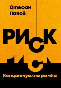 Риск. Концептуална рамка