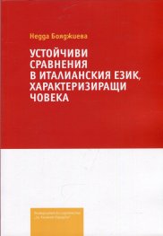 Устойчиви сравнения в италианския език, характеризиращи човека
