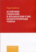Устойчиви сравнения в италианския език, характеризиращи човека