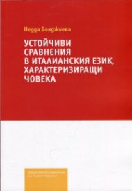 Устойчиви сравнения в италианския език, характеризиращи човека