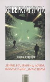 Киберкултурата: Основни концепции