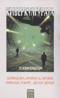 Киберкултурата: Основни концепции