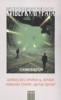 Киберкултурата: Основни концепции