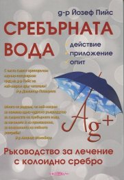 Сребърната вода: действие, приложение, опит