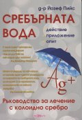 Сребърната вода: действие, приложение, опит