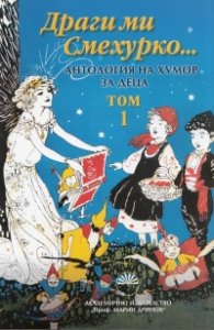 Драги ми Смехурко... (Антология на хумор за деца) Т.1