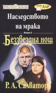 Наследството на мрака Кн.2: Беззвездна нощ