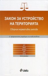 Закон за устройство на територията. Сборник нормативни актове