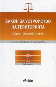Закон за устройство на територията. Сборник нормативни актове