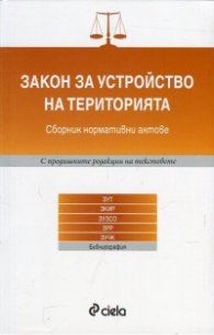 Закон за устройство на територията. Сборник нормативни актове