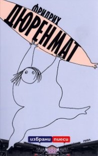 Избрани пиеси