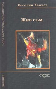 Жив съм