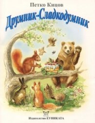 Друмник-Сладкодумник