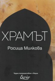 Храмът