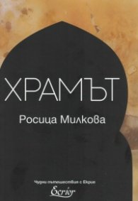 Храмът