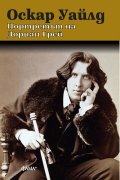 Портретът на Дориан Грей (ново издание)