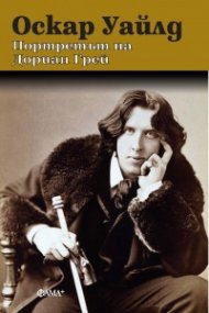 Портретът на Дориан Грей (ново издание)